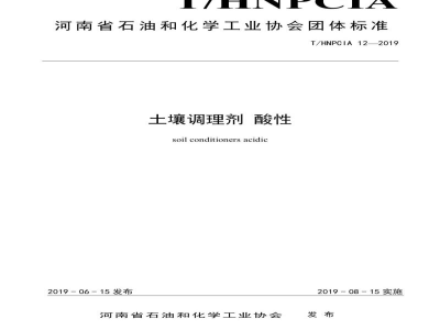 T/HNPCIA 12-2019土壤调理剂 酸性