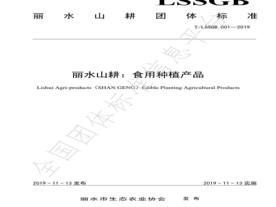 T/LSSGB 001-2019丽水山耕：食用种植产品