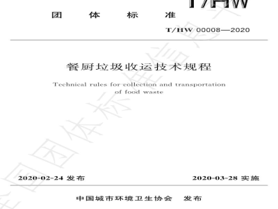 T/HW 00008-2020餐厨垃圾收运技术规程
