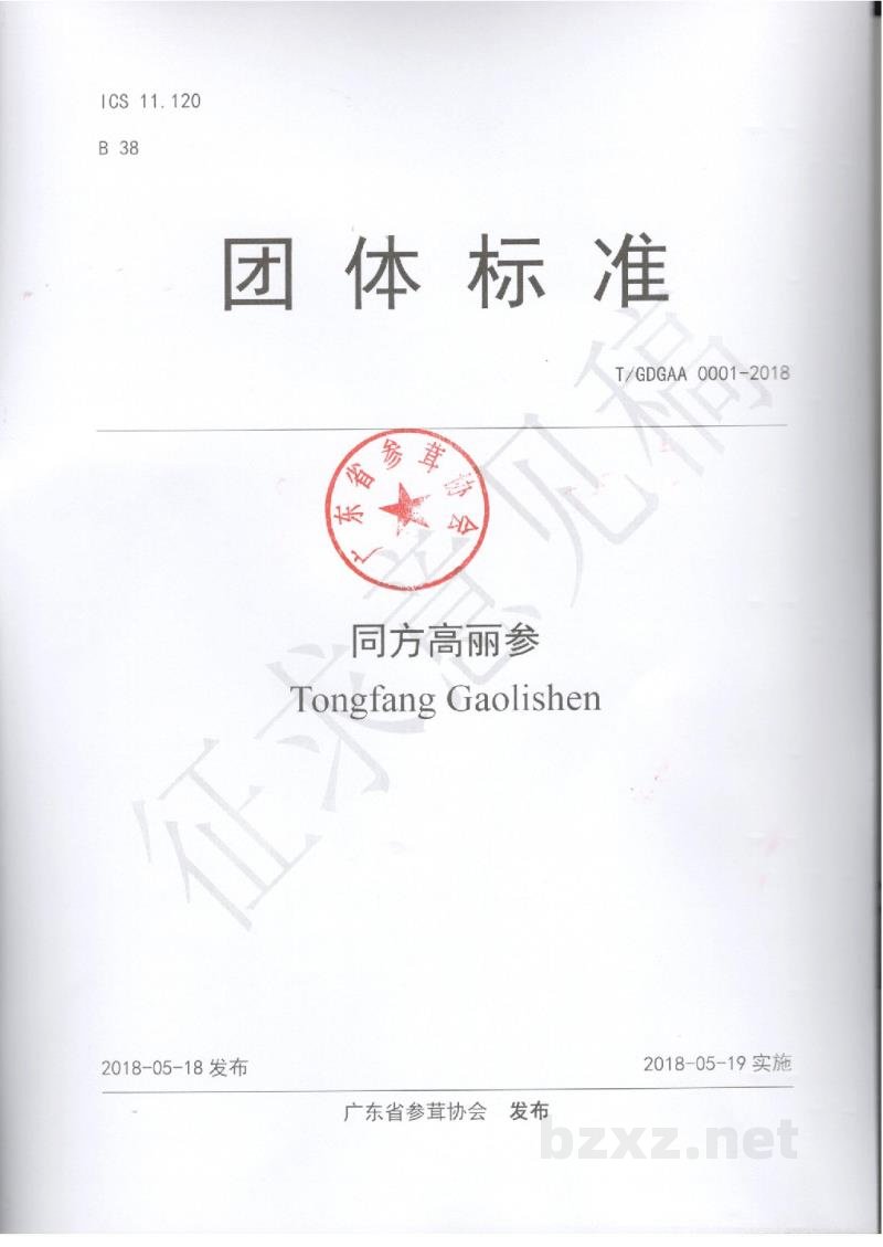 T/GDGAA 0001-2018同方高丽参 T/GDGAA 0001-2018同方高丽参