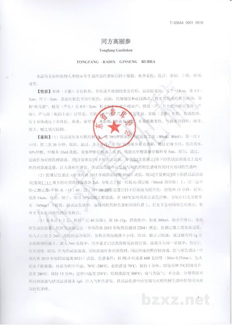 T/GDGAA 0001-2018同方高丽参 T/GDGAA 0001-2018同方高丽参