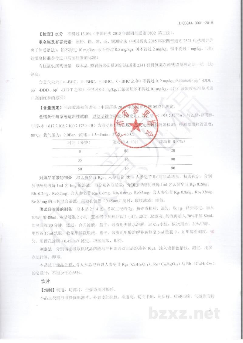 T/GDGAA 0001-2018同方高丽参 T/GDGAA 0001-2018同方高丽参