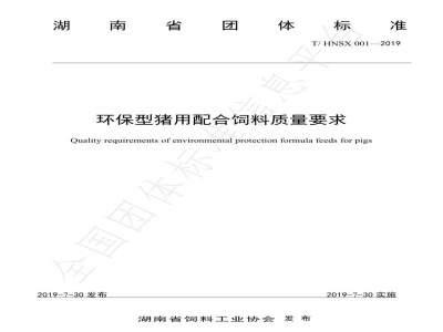 T/HNSX 001-2019环保型猪用配合饲料质量要求