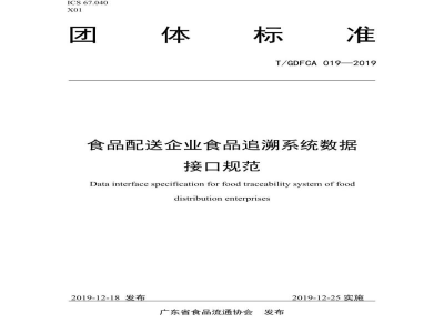 T/GDFCA 019-2019食品配送企业食品追溯系统数据接口规范