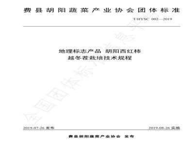 T/HYSC 002-2019地理标志产品 胡阳西红柿越冬茬栽培技术规程