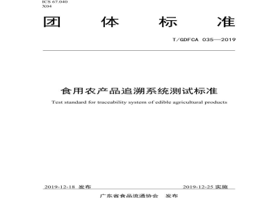 T/GDFCA 035-2019食用农产品追溯系统测试标准