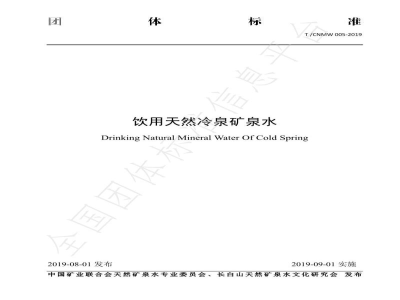 T/CNMW 005-2019饮用天然冷泉矿泉水