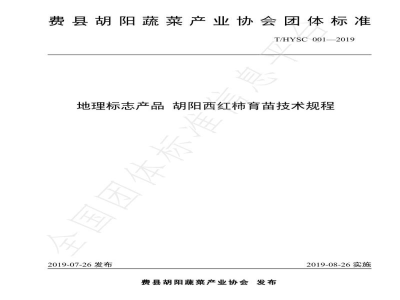 T/HYSC 001-2019地理标志产品 胡阳西红柿育苗技术规程