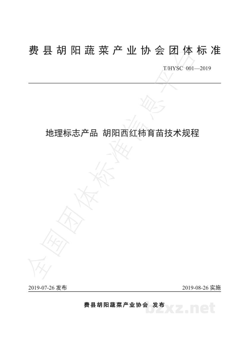 T/HYSC 001-2019地理标志产品 胡阳西红柿育苗技术规程 T/HYSC 001-2019地理标志产品 胡阳西红柿育苗技术规程