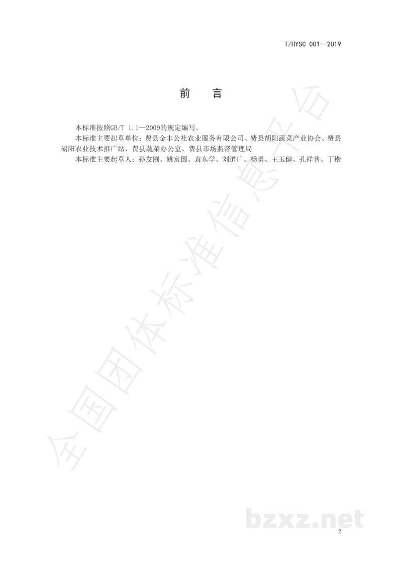 T/HYSC 001-2019地理标志产品 胡阳西红柿育苗技术规程 T/HYSC 001-2019地理标志产品 胡阳西红柿育苗技术规程