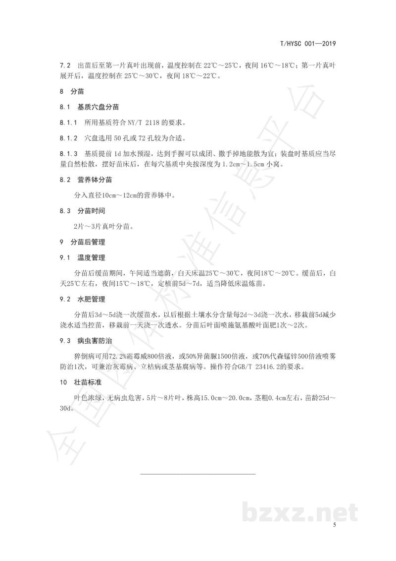 T/HYSC 001-2019地理标志产品 胡阳西红柿育苗技术规程 T/HYSC 001-2019地理标志产品 胡阳西红柿育苗技术规程