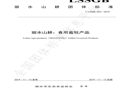 T/LSSGB 003-2019丽水山耕：食用畜牧产品