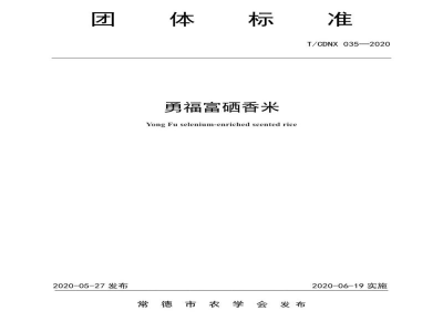 T/CDNX 035-2020勇福富硒香米