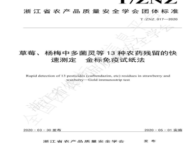 T/ZNZ 017-2020草莓、杨梅中多菌灵等13种农药残留的快速测定  金标免疫试纸法
