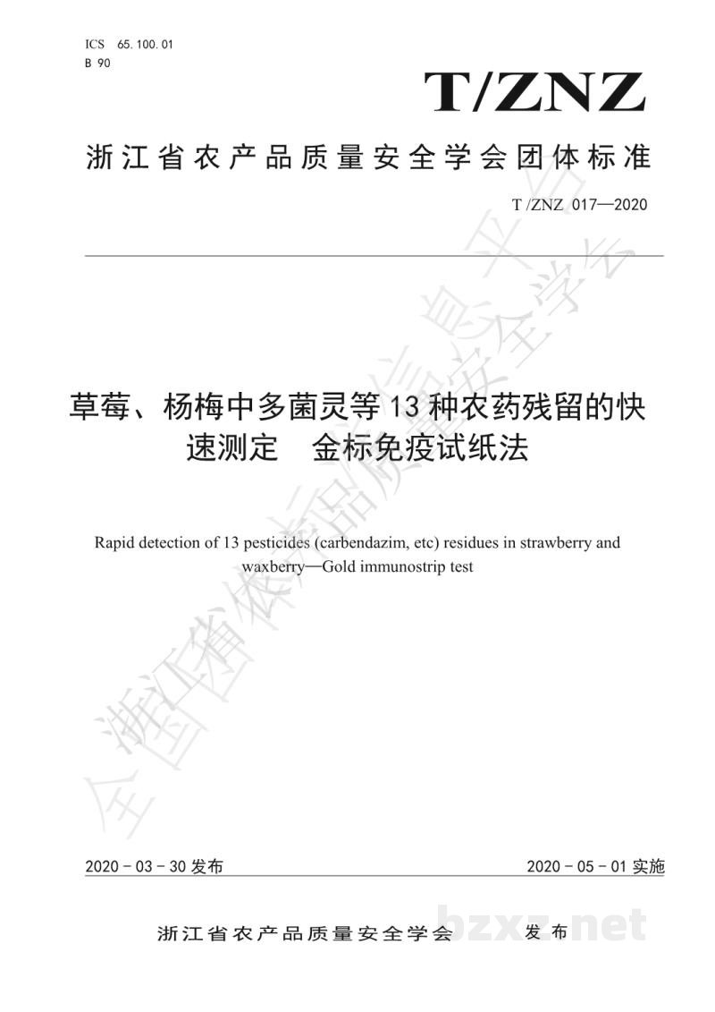 T/ZNZ 017-2020草莓、杨梅中多菌灵等13种农药残留的快速测定 金标免疫试纸法 T/ZNZ 017-2020草莓、杨梅中多菌灵等13种农药残留的快速测定 金标免疫试纸法