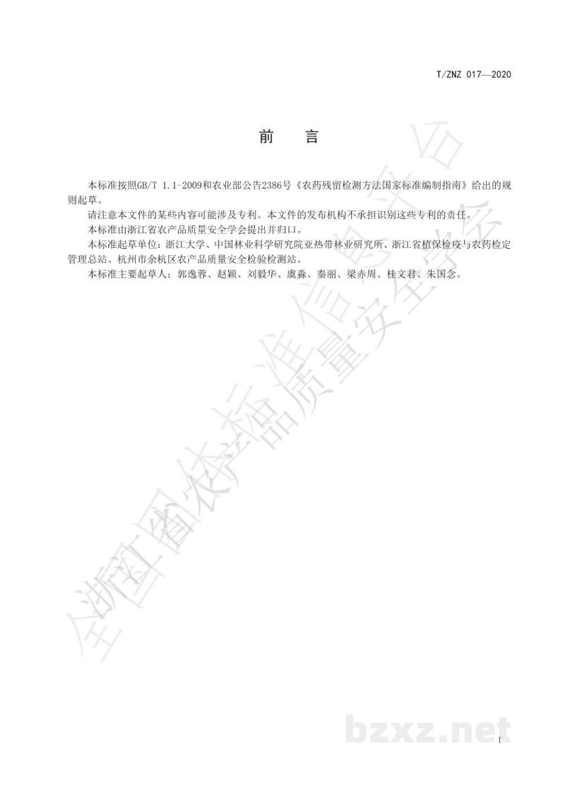 T/ZNZ 017-2020草莓、杨梅中多菌灵等13种农药残留的快速测定 金标免疫试纸法 T/ZNZ 017-2020草莓、杨梅中多菌灵等13种农药残留的快速测定 金标免疫试纸法