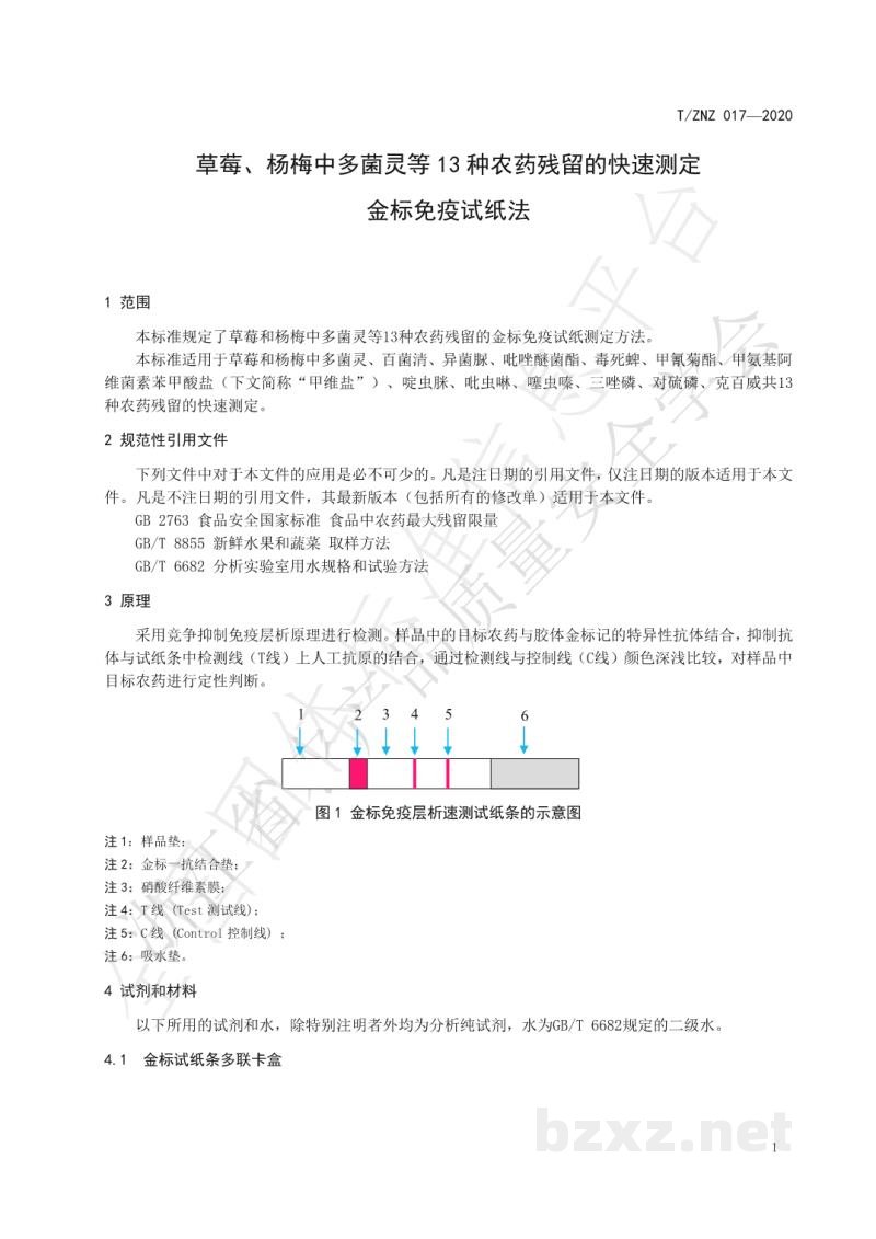 T/ZNZ 017-2020草莓、杨梅中多菌灵等13种农药残留的快速测定 金标免疫试纸法 T/ZNZ 017-2020草莓、杨梅中多菌灵等13种农药残留的快速测定 金标免疫试纸法