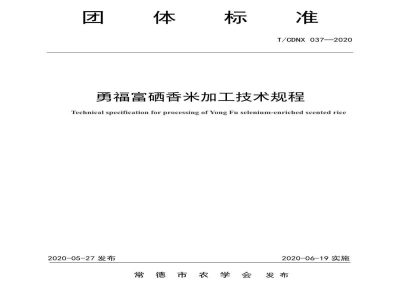 T/CDNX 037-2020勇福富硒香米加工技术规程