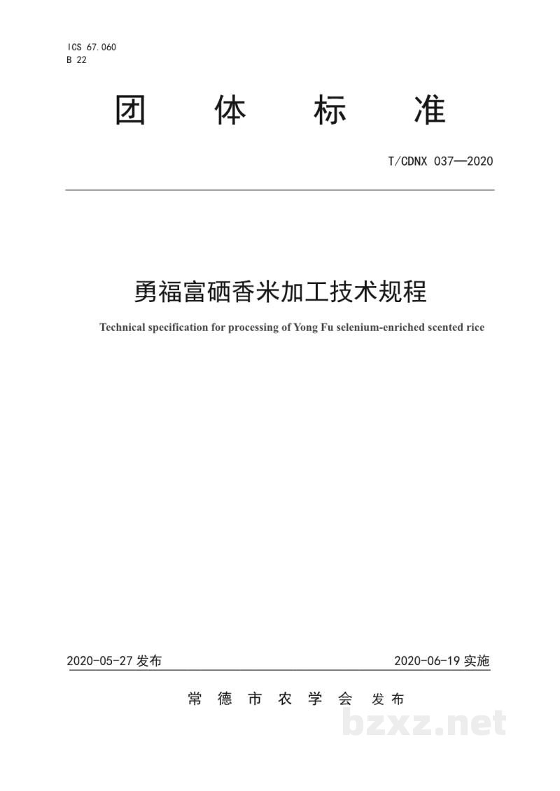 T/CDNX 037-2020勇福富硒香米加工技术规程 T/CDNX 037-2020勇福富硒香米加工技术规程