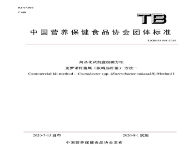T/CNHFA 001-2020商品化试剂盒检测方法-克罗诺杆菌属（阪崎肠杆菌）方法一