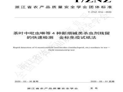 T/ZNZ 016-2020茶叶中吡虫啉等4种新烟碱类杀虫剂残留的快速测定  金标免疫试纸法