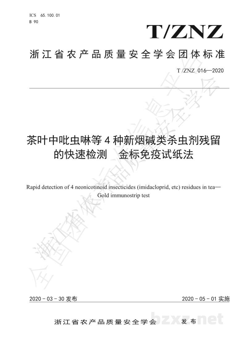 T/ZNZ 016-2020茶叶中吡虫啉等4种新烟碱类杀虫剂残留的快速测定 金标免疫试纸法 T/ZNZ 016-2020茶叶中吡虫啉等4种新烟碱类杀虫剂残留的快速测定 金标免疫试纸法