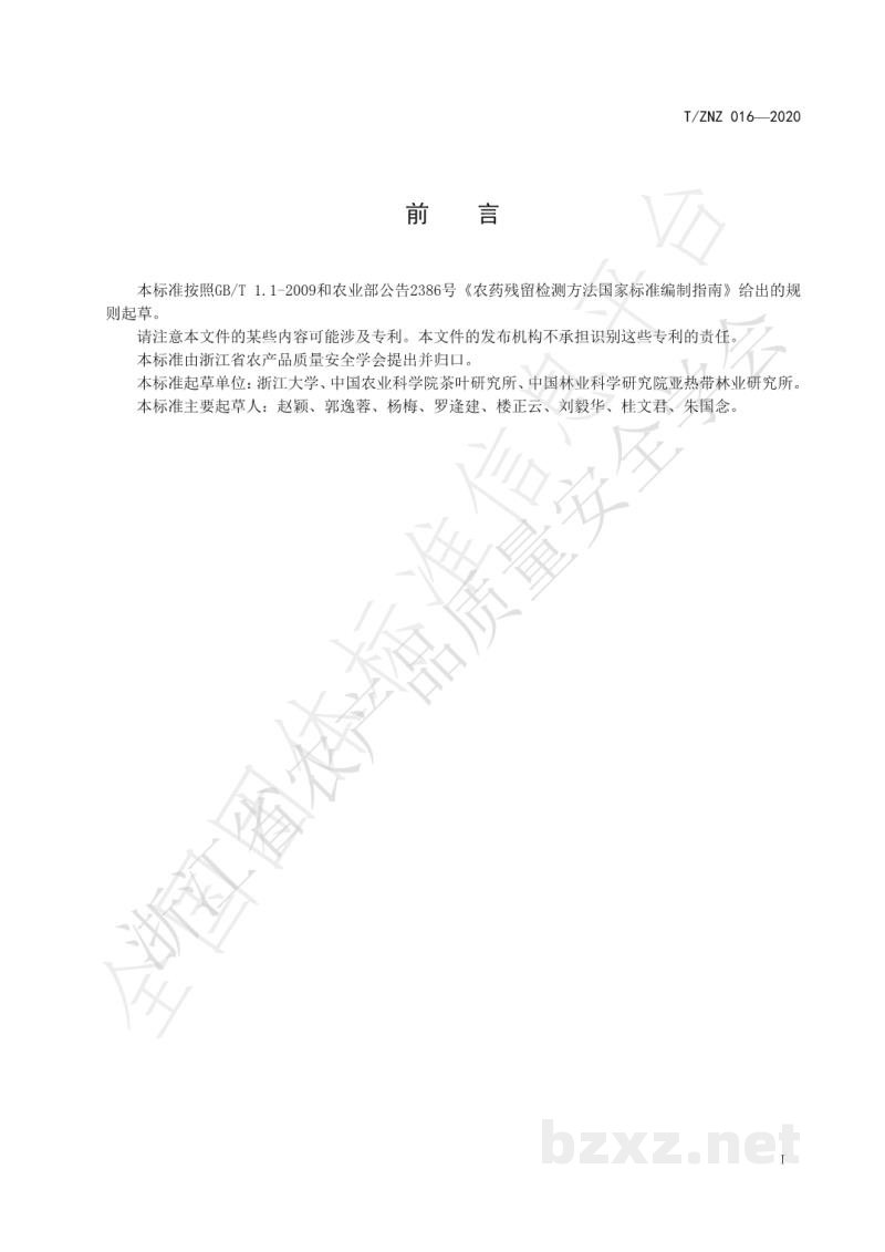 T/ZNZ 016-2020茶叶中吡虫啉等4种新烟碱类杀虫剂残留的快速测定 金标免疫试纸法 T/ZNZ 016-2020茶叶中吡虫啉等4种新烟碱类杀虫剂残留的快速测定 金标免疫试纸法