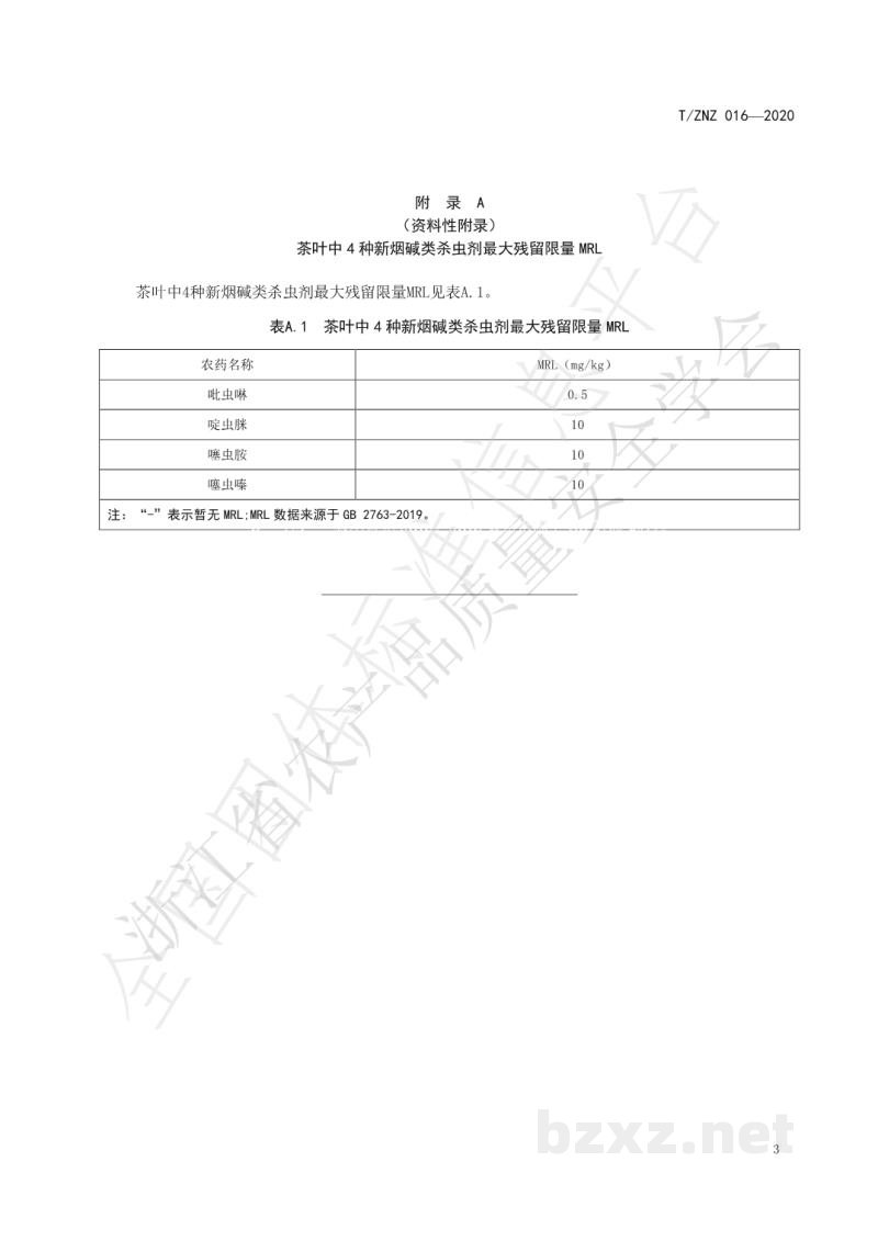 T/ZNZ 016-2020茶叶中吡虫啉等4种新烟碱类杀虫剂残留的快速测定 金标免疫试纸法 T/ZNZ 016-2020茶叶中吡虫啉等4种新烟碱类杀虫剂残留的快速测定 金标免疫试纸法