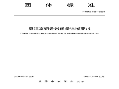 T/CDNX 038-2020勇福富硒香米质量追溯要求