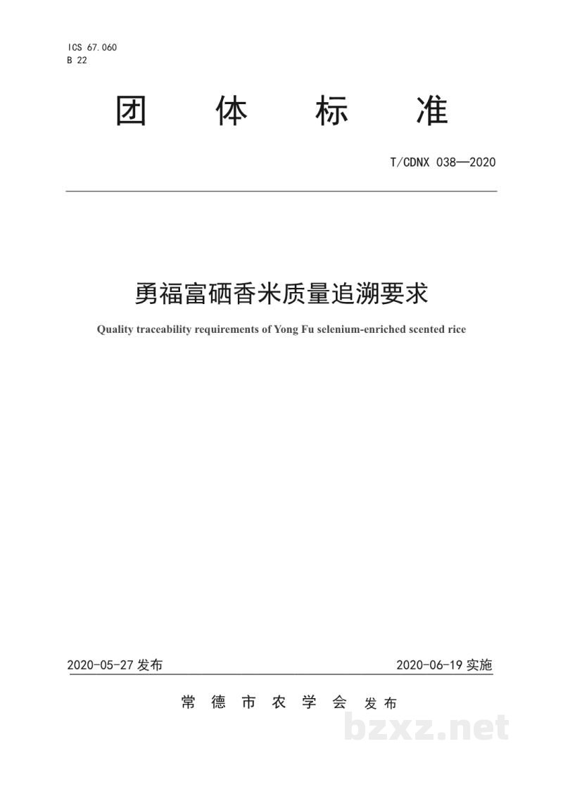 T/CDNX 038-2020勇福富硒香米质量追溯要求 T/CDNX 038-2020勇福富硒香米质量追溯要求