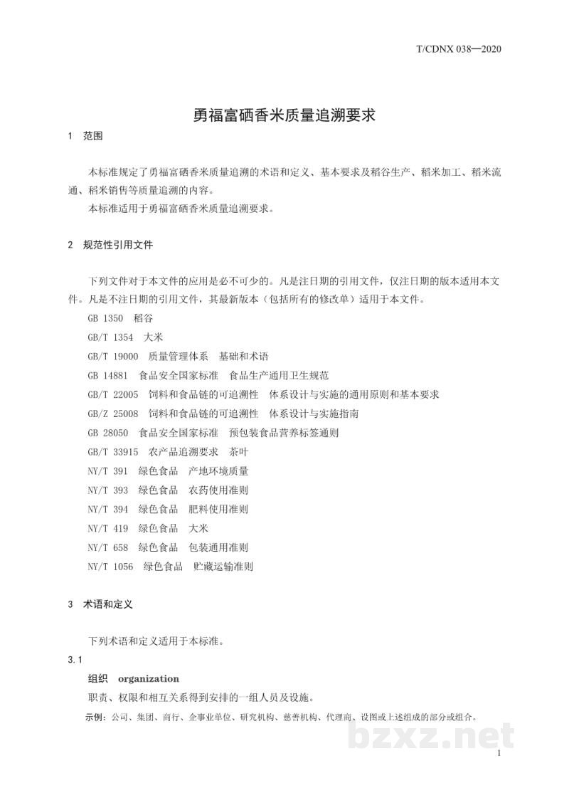T/CDNX 038-2020勇福富硒香米质量追溯要求 T/CDNX 038-2020勇福富硒香米质量追溯要求
