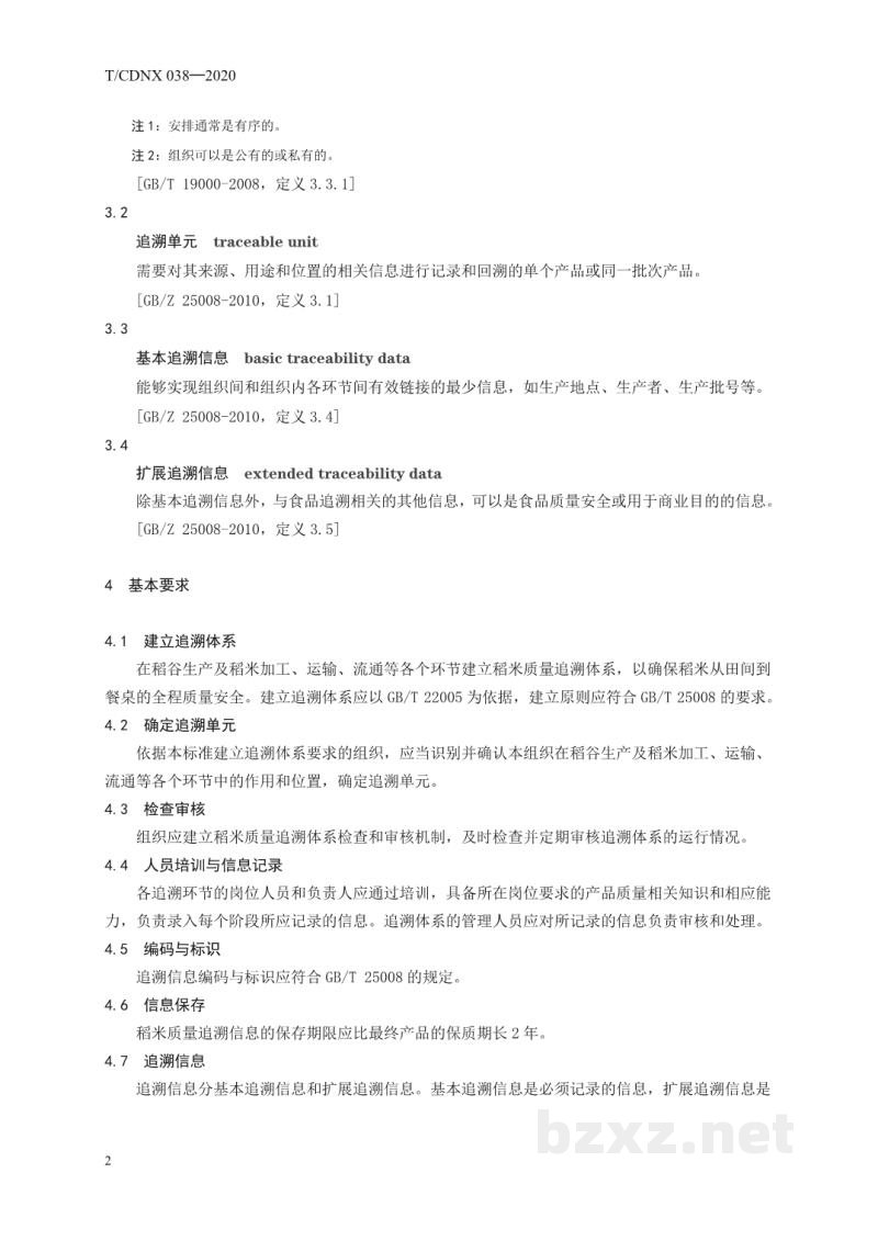 T/CDNX 038-2020勇福富硒香米质量追溯要求 T/CDNX 038-2020勇福富硒香米质量追溯要求