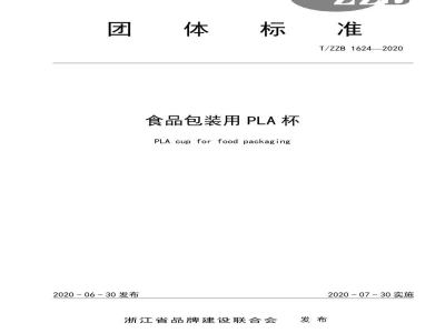 T/ZZB 1624-2020食品包装用PLA杯