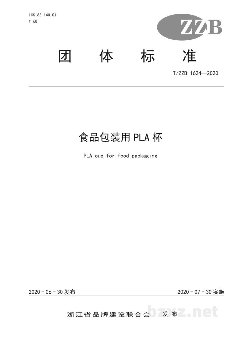 T/ZZB 1624-2020食品包装用PLA杯 T/ZZB 1624-2020食品包装用PLA杯