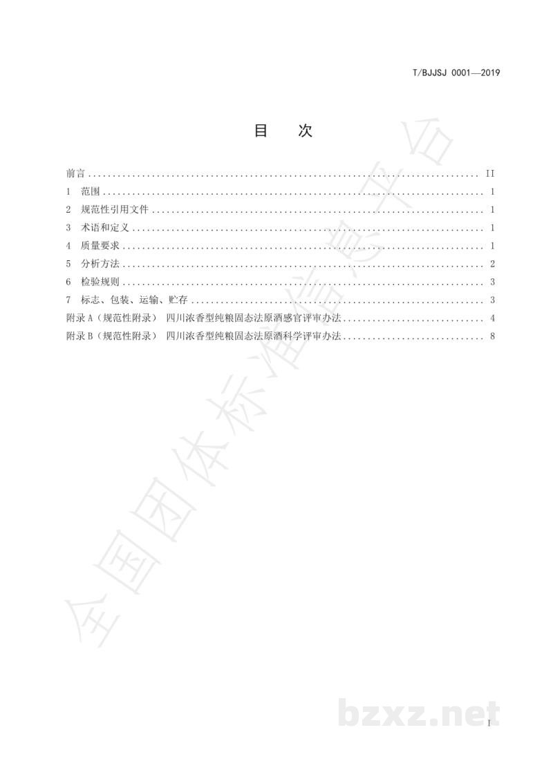 T/BJJSJ 0001-2019四川浓香型纯粮固态法原酒 T/BJJSJ 0001-2019四川浓香型纯粮固态法原酒