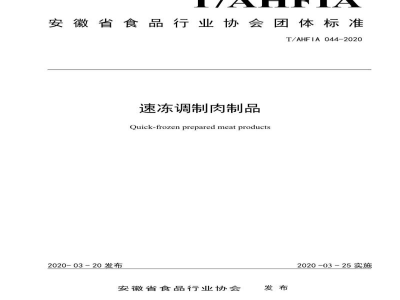 T/AHFIA 044-2020速冻调制肉制品