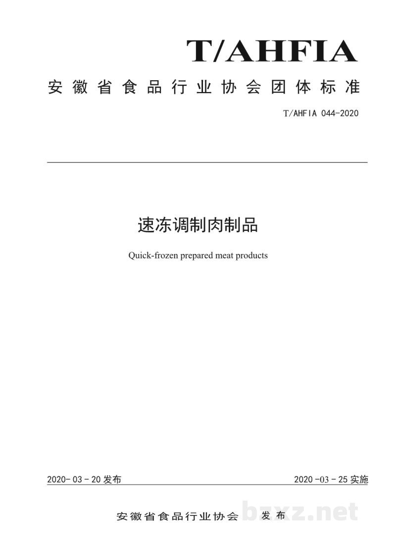 T/AHFIA 044-2020速冻调制肉制品 T/AHFIA 044-2020速冻调制肉制品