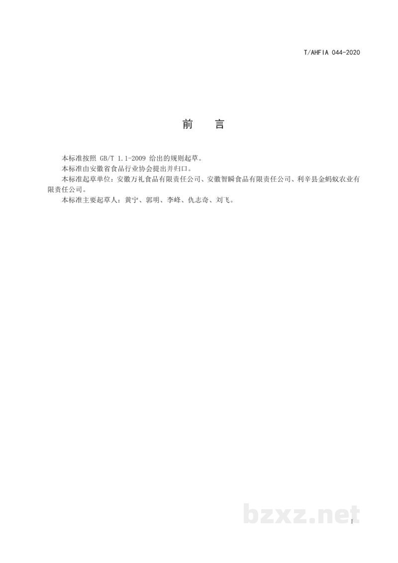 T/AHFIA 044-2020速冻调制肉制品 T/AHFIA 044-2020速冻调制肉制品