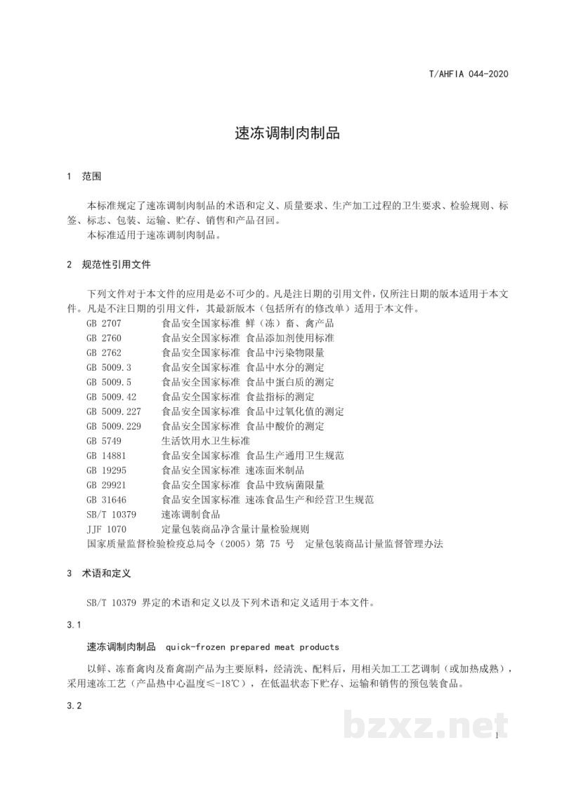 T/AHFIA 044-2020速冻调制肉制品 T/AHFIA 044-2020速冻调制肉制品