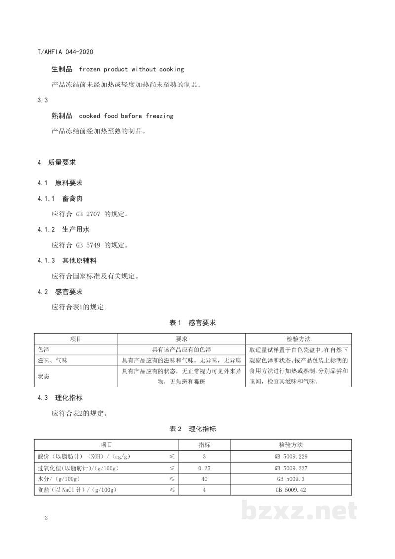 T/AHFIA 044-2020速冻调制肉制品 T/AHFIA 044-2020速冻调制肉制品