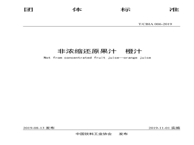 T/CBIA 006-2019非浓缩还原果汁  橙汁