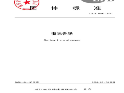 T/ZZB 1668-2020浙味香肠