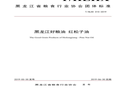 T/HLHX 015-2019黑龙江好粮油 红松子油