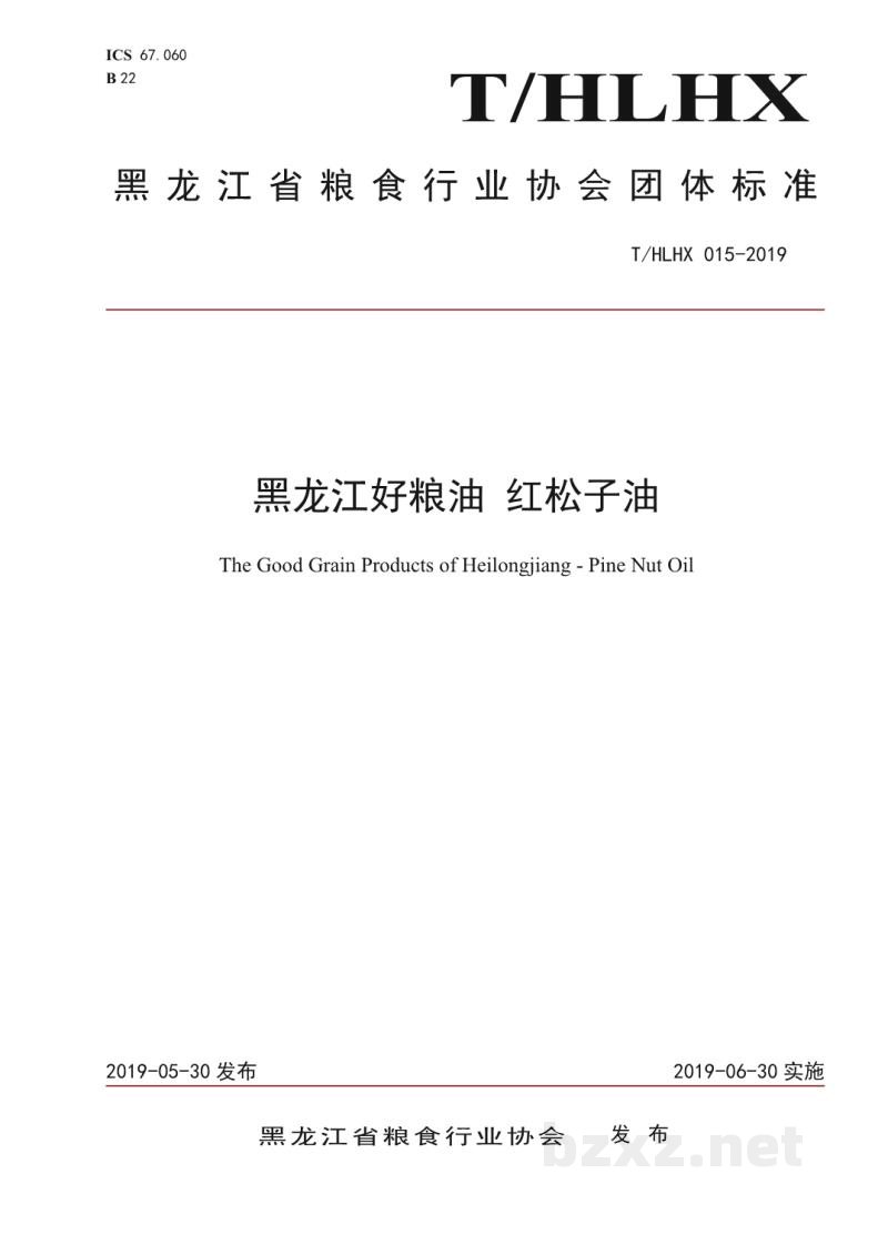 T/HLHX 015-2019黑龙江好粮油 红松子油 T/HLHX 015-2019黑龙江好粮油 红松子油