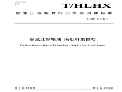 T/HLHX 016-2019黑龙江好粮油 南瓜籽蛋白粉