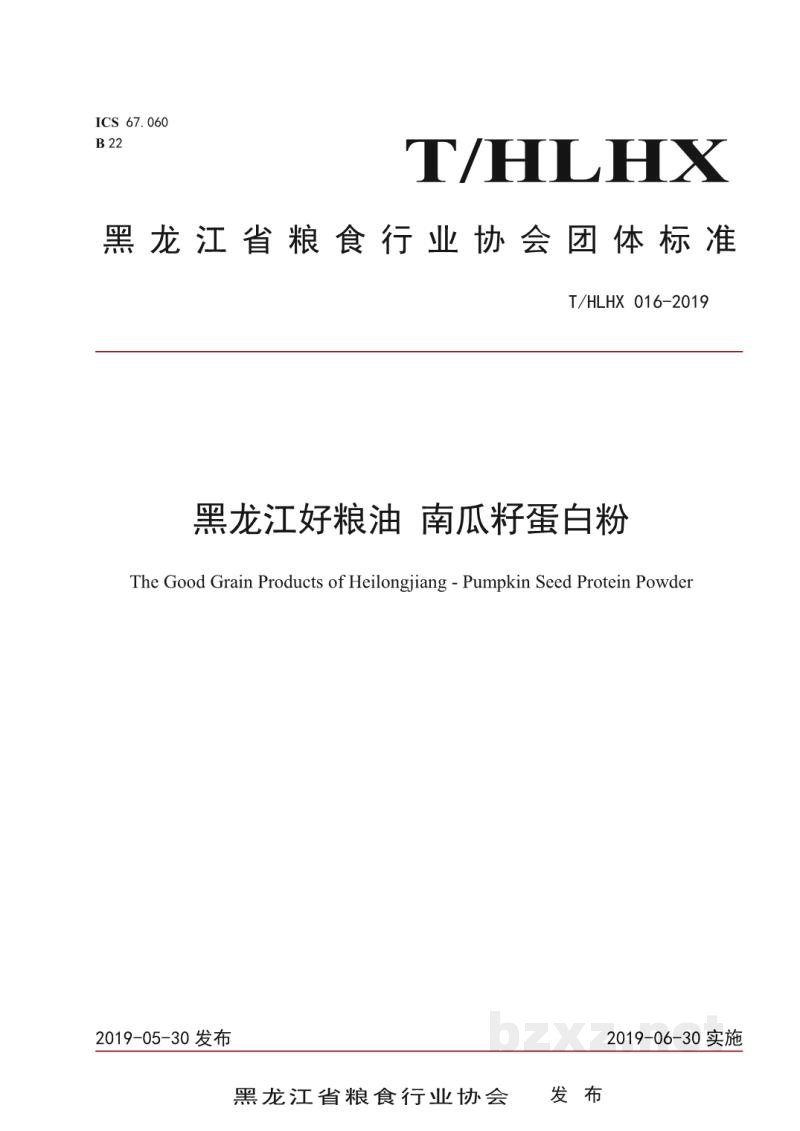 T/HLHX 016-2019黑龙江好粮油 南瓜籽蛋白粉 T/HLHX 016-2019黑龙江好粮油 南瓜籽蛋白粉