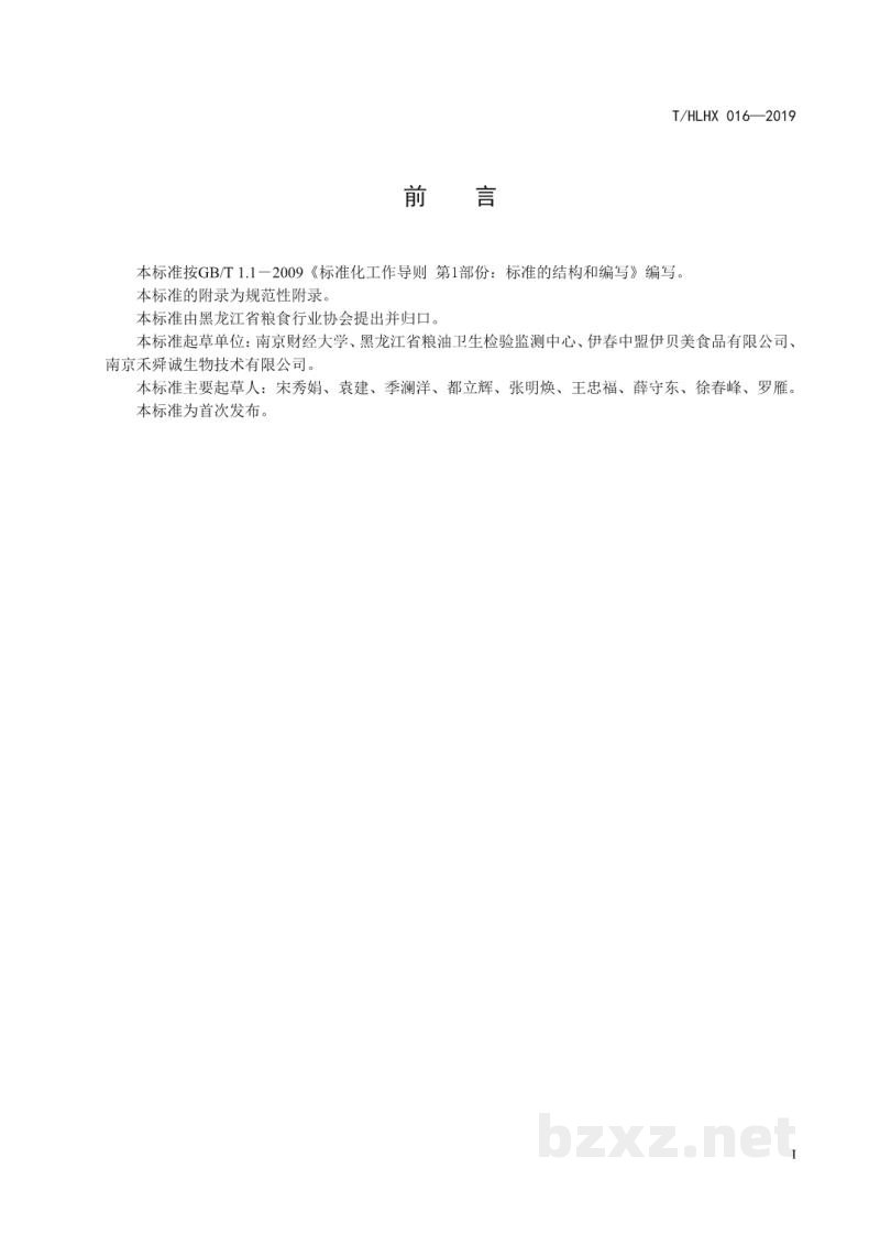 T/HLHX 016-2019黑龙江好粮油 南瓜籽蛋白粉 T/HLHX 016-2019黑龙江好粮油 南瓜籽蛋白粉