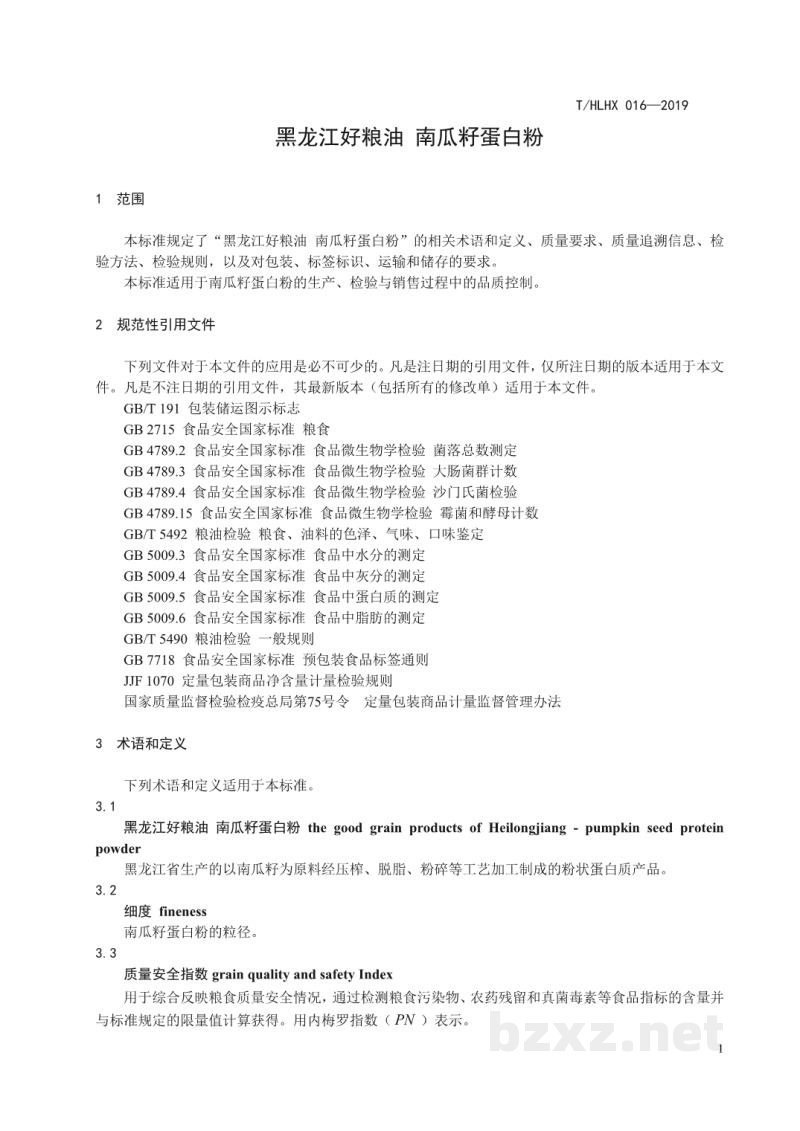 T/HLHX 016-2019黑龙江好粮油 南瓜籽蛋白粉 T/HLHX 016-2019黑龙江好粮油 南瓜籽蛋白粉
