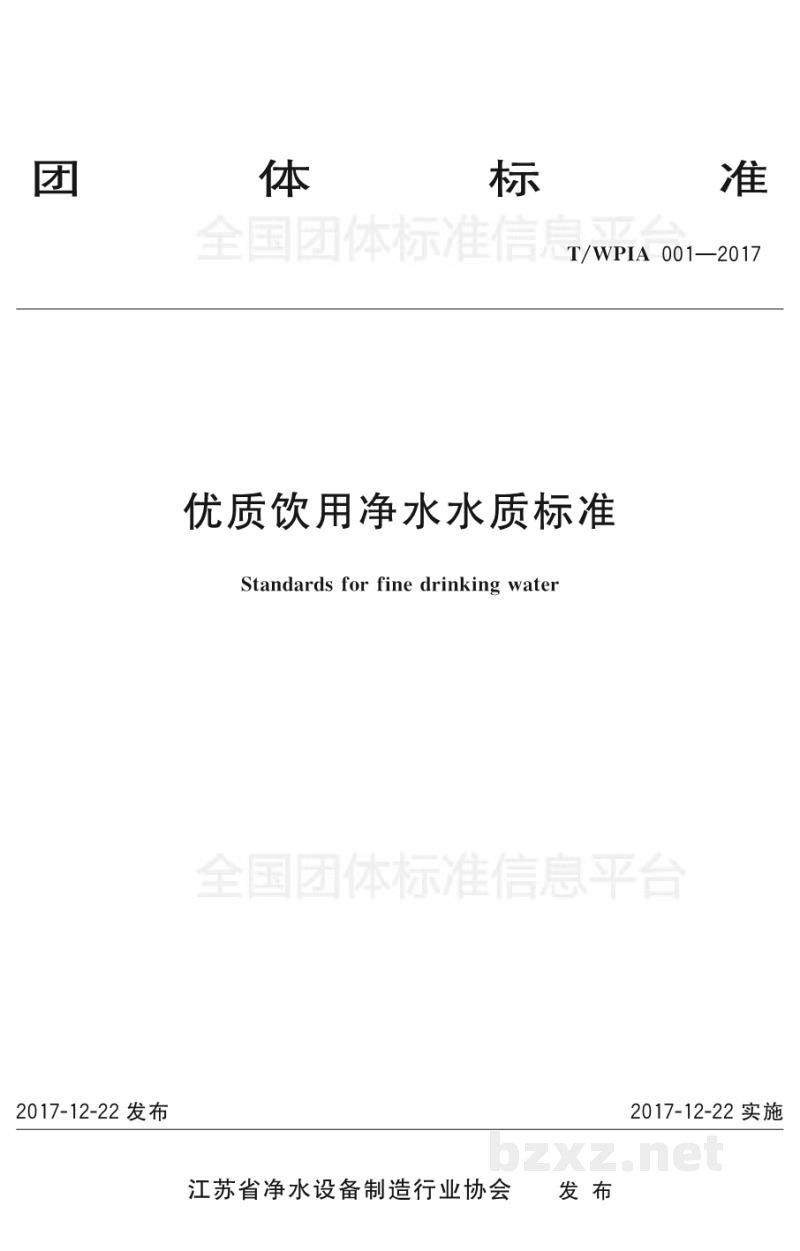 T/WPIA 001-2017优质饮用净水水质标准 T/WPIA 001-2017优质饮用净水水质标准