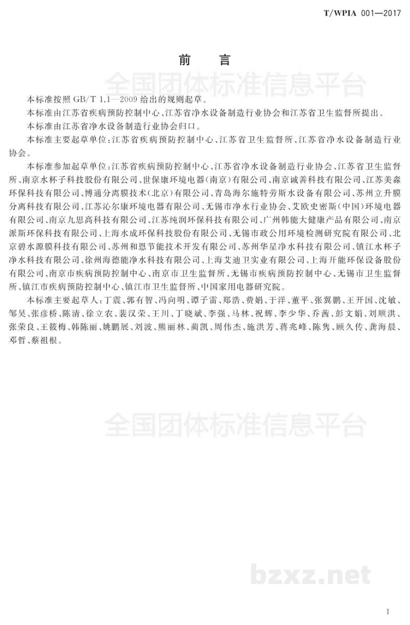 T/WPIA 001-2017优质饮用净水水质标准 T/WPIA 001-2017优质饮用净水水质标准